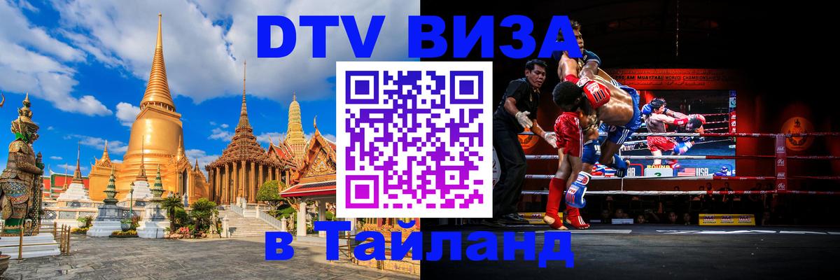 Виза ДТВ на 5 лет в Тайланд 