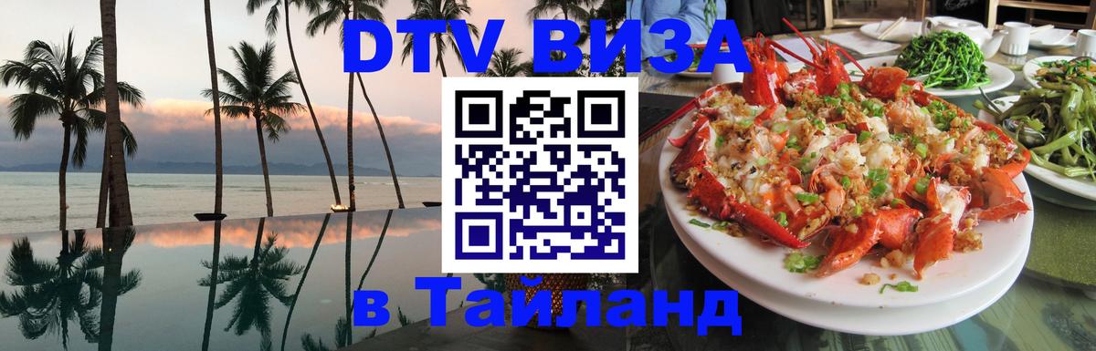 Стоимость и условия DTV визы — оформление в Таиланд под ключ - 19.11.2025 