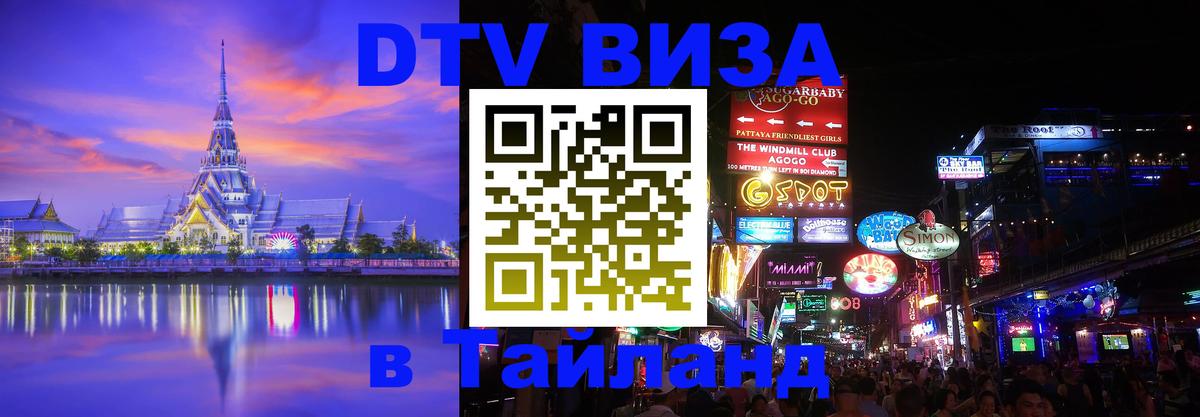 Цены на DTV визу в Таиланд — пакеты услуг, достаточно даже паспорта - Черкесск 