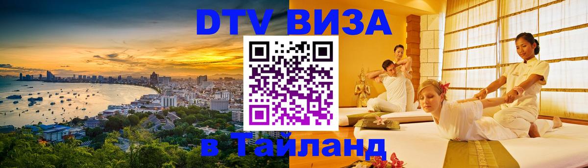 DTV Виза в Тайланд для россиян 